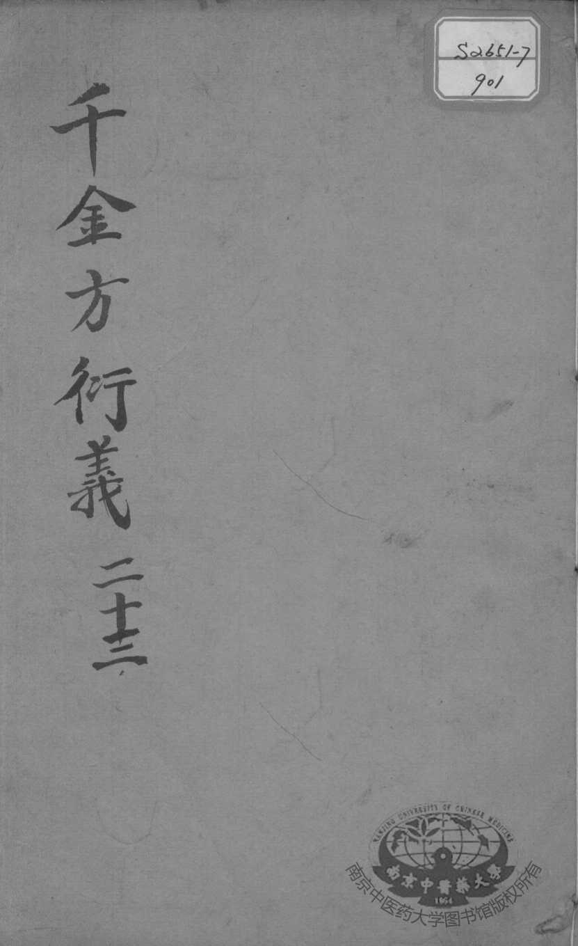 千金方衍义  23